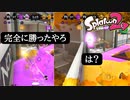 【Splatoon2】流石にこれは勝ったやろ(慢心)