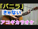 【ニコカラ】「バニラ」(きゃない)【アコギ】【off vocal】