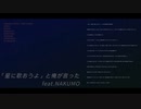 「星に歌おうよ」と俺が言った feat.NAKUMO　〜Lover's★Star〜