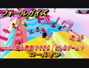 フォールガイズ　switch版も無料でできる！どんなゲーム？　ロールオン　＃９２　【Fall Guys】