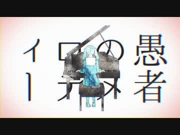 【歌ってみた】妄想感傷代償連盟 / あやぢゃ
