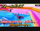フォールガイズ　switch版も無料でできる！どんなゲーム？　ブロックパーティー　＃９３　【Fall Guys】