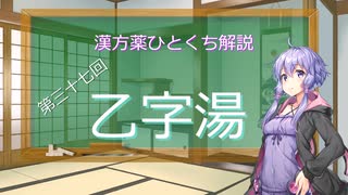【結月ゆかり解説】漢方薬ひとくち解説【漢方ゆかり】　その３７　『乙字湯』