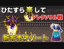 ひたすら楽してＦＦ６ 新おまけパート⑦ アレクソウル戦