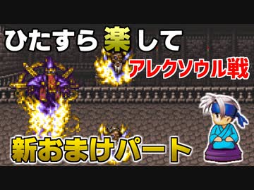 ひたすら楽してＦＦ６ 新おまけパート⑦ アレクソウル戦