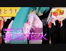 【MMD初音ミク】夏恋花火Summer Love Fireworks