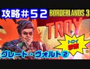 攻略#52【ボーダーランズ３】グレート・ヴォルト②