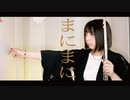 【フルート flute】まにまに／r-906演奏してみた(歌詞付き)【full Cover by myon】