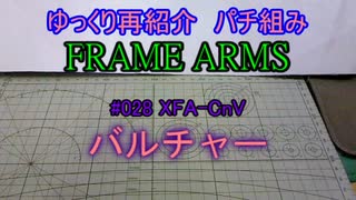 ゆっくり再紹介　フレームアームズパチ組み　バルチャー