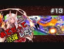 【千年戦争アイギス】あてだって活躍したい！ 第13階層【統帥の塔】