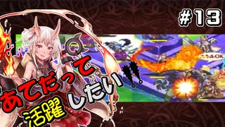 【千年戦争アイギス】あてだって活躍したい！ 第13階層【統帥の塔】