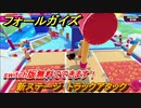 フォールガイズ　新ステージ　トラックアタック　switch版無料でできる！　＃１　【Fall Guys】