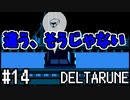 【DELTARUNE】チャプター2が出たから1から始めるデルタルーン【Part 14】