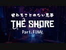 【THE SHORE】おいでませ、宇宙的恐怖 #Last