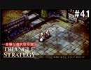 TRIANGRE STRATEGY  あえて一番嫌な選択肢縛り　part41