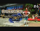 【MHRiese】#6 色々疲れた俺のモンスターハンターライズ