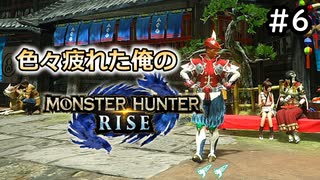 【MHRiese】#6 色々疲れた俺のモンスターハンターライズ