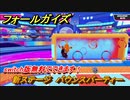 フォールガイズ　新ステージ　バウンスパーティー　switch版無料でできる！　＃３　【Fall Guys】