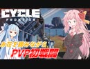 【the cycle frontier/ボイスロイド】#02　琴葉茜はお花を摘みたい！【琴葉茜/葵】
