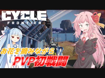 【the cycle frontier/ボイスロイド】#02　琴葉茜はお花を摘みたい！【琴葉茜/葵】