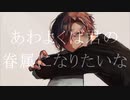 あわよくばきみの眷属になりたいな【peg】歌ってみました