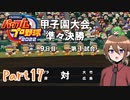 【ゆっくり実況】いーちゃんのパワプロ2022栄冠ナイン！part17