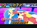 フォールガイズ　新ファイナルは？　リングのノロイ　＃４　【Fall Guys】