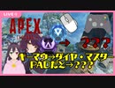 [APEX]キーマウ→ダイヤ・マスター。ではPADは…??[vtuber]