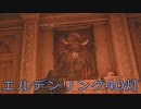 【ELDEN RING】密使生活　40灯目