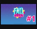 【#フォールガイズ 夢よ踊れ、この地球（ほし）のもとで・・・ #1】 #FallGuys #ゲーム実況  #NintendoSwitch