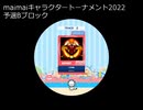 [修正前]maimaiキャラクタートーナメント2022　予選Bブロック　1・2戦目