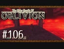 実況 ◇ The Elder Scrolls IV: オブリビオン ◇ 第106幕