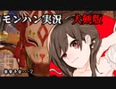 【ゆっくり実況】俺が狩れないのはどう考えてもお前らが強い　単発(狩)【モンスターハンターライズ】