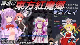 謙虚に東方紅魔郷実況プレイPart４【CV：VOICEROID＆ゆっくり】