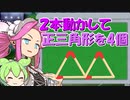ずんだもんがマッチ棒クイズに挑戦するのだ！【三角形を増やす】