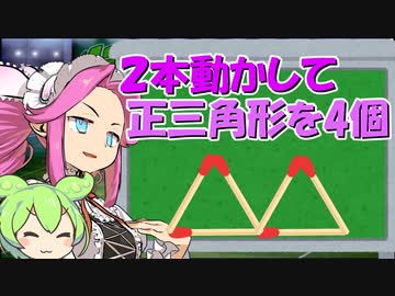 ずんだもんがマッチ棒クイズに挑戦するのだ！【三角形を増やす】