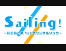 【新海あざ丸】Sailing!【1stオリジナルソングMV】