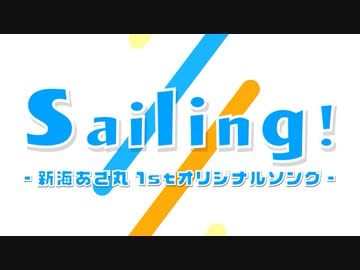 【新海あざ丸】Sailing!【1stオリジナルソングMV】