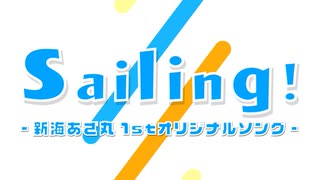 【新海あざ丸】Sailing!【1stオリジナルソングMV】