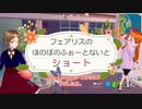 「フェアリスのほのぼのふぉーとないと」ショート！エンジョイ系【フォートナイト】