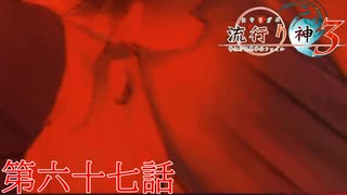F.O.A.Fを知っているか？【流行り神３】第六十七話