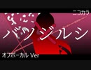 ニコカラ／バツジルシ／off vocal