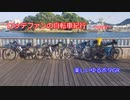 【ロードバイク車載】ロッテファンの自転車紀行　part14【楽しいゆるポタGR】