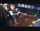 【ヒプマイMMD】乱躁滅裂ガール【一二三】