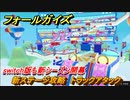 フォールガイズ　switch版も新シーズン開幕　新ステージ攻略　トラックアタック　シーズン１開幕　＃５　【Fall Guys】