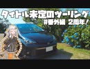 【紲星あかり車載】タイトル未定のツーリング　#番外編 2周年！