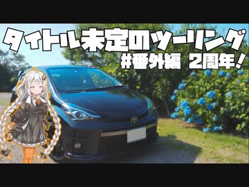 【紲星あかり車載】タイトル未定のツーリング　#番外編 2周年！