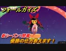 フォールガイズ　優勝の仕方教えます！新シーズン１ステージ攻略　switch版も無料　＃６　【Fall Guys】