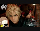 【FF7リメイク 実況】星を守るための戦いが再びはじまります  part9【女性実況】