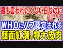 最も言われたくない日なのに！WHOからハブ認定される！あまりに皮肉な事態に悲しみに暮れるK国民･･･